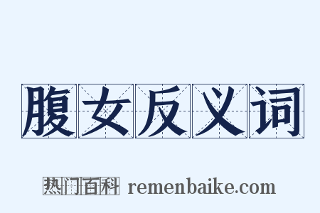 腹女反义词是什么意思的图片